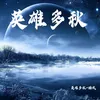 About 英雄多秋 Song