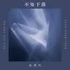 About 不知下落 Song