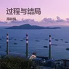 About 过程与结局 Song