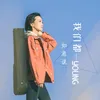 About 我们都一young Song