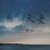 About 熬过一个天亮 Song