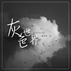 About 灰色世界 Song