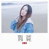 About 假戏 Song