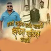 About Sabse Style Hatke Bhavachi Sanjet Patil Dadachi Song