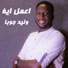 اعمل اية