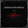 About Линия невозврата Song