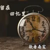 About 留在回忆里 Song