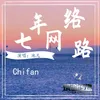 About 七年网络路 Song