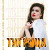 About Тигрица Song