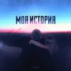 About Моя история Song