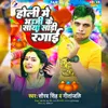 About Holi Me Bhauji Ke Saya Saree Rangai Song