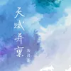 About 天赋异禀 Song