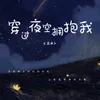 穿过夜空拥抱我