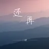 About 还再 Song