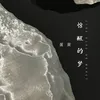 About 惊醒的梦 Song