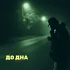 About До дна Song