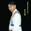 About 傈僳迎宾曲 Song