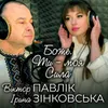 Боже, Ти - моя сила 