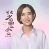 About 梦的思念 Song