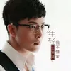 About 年轻我不懂爱 Song