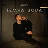 About Темна вода Song