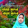 About Dunia Sundor Manush Sundor Song