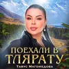 About Поехали в Тлярату Song