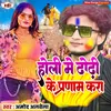 About Holi Me Dhorhi Ke Pranam Kara Song