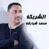 الشربكة