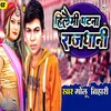 About Hilaimi Patna Rajdhani Song