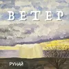 About Ветер Song