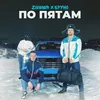 About ПО ПЯТАМ Song