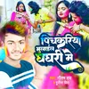 Pichkariya Bhulail Ghaghri Me