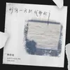 About 别有一天把我弄丢 Song