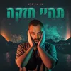 תהיי חזקה