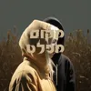 About מקום מפלט Song