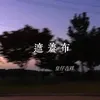 About 遮羞布 Song