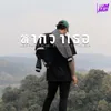 About หากว่าเธอ Song