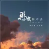 About 再也回不去 Song