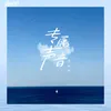 About 专属声音 Song