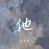 About 他 Song