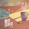 喝完这杯茶