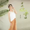 About 半夜你在干嘛 Song