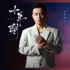 About 十年期 Song