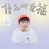 About 什么叫幸福 Song