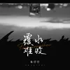 About 覆水难收 Song