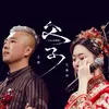 About 父子 Song