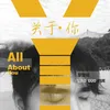 About 关于你 Song