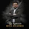 About Цу куралло Song