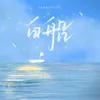 About 白船 Song